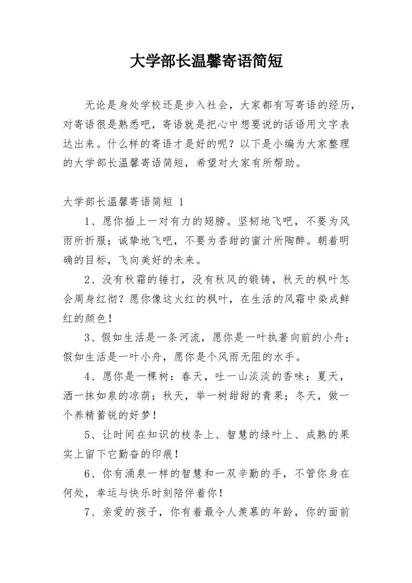 大学部长温馨寄语简短