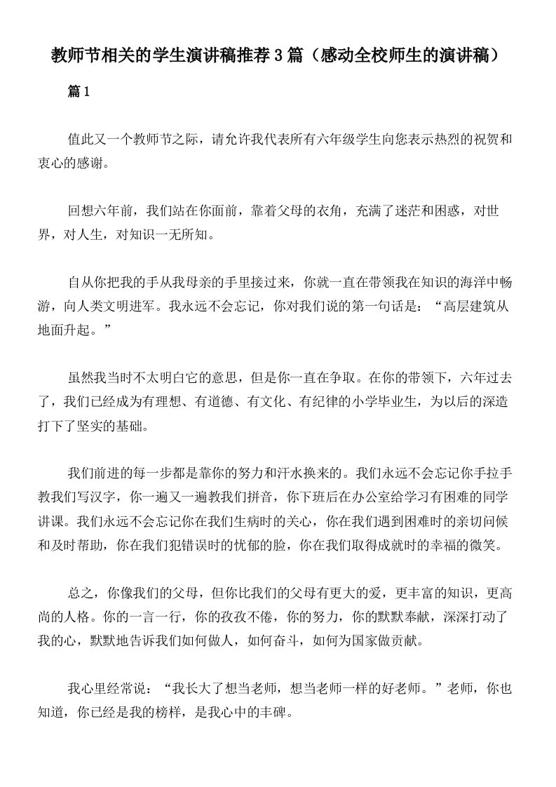 教师节相关的学生演讲稿推荐3篇（感动全校师生的演讲稿）