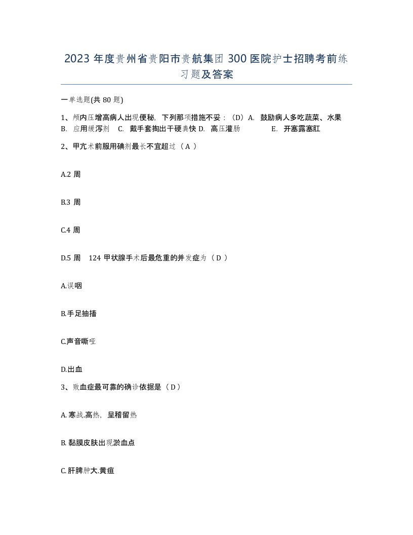 2023年度贵州省贵阳市贵航集团300医院护士招聘考前练习题及答案