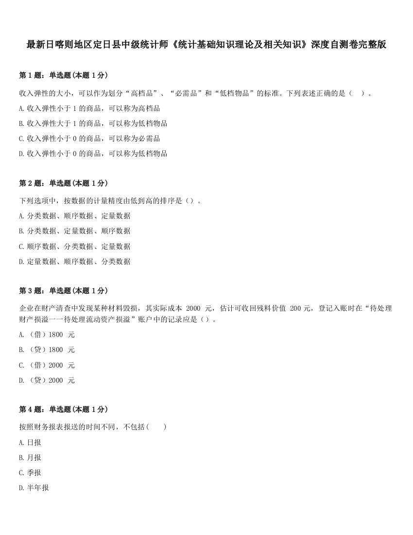 最新日喀则地区定日县中级统计师《统计基础知识理论及相关知识》深度自测卷完整版