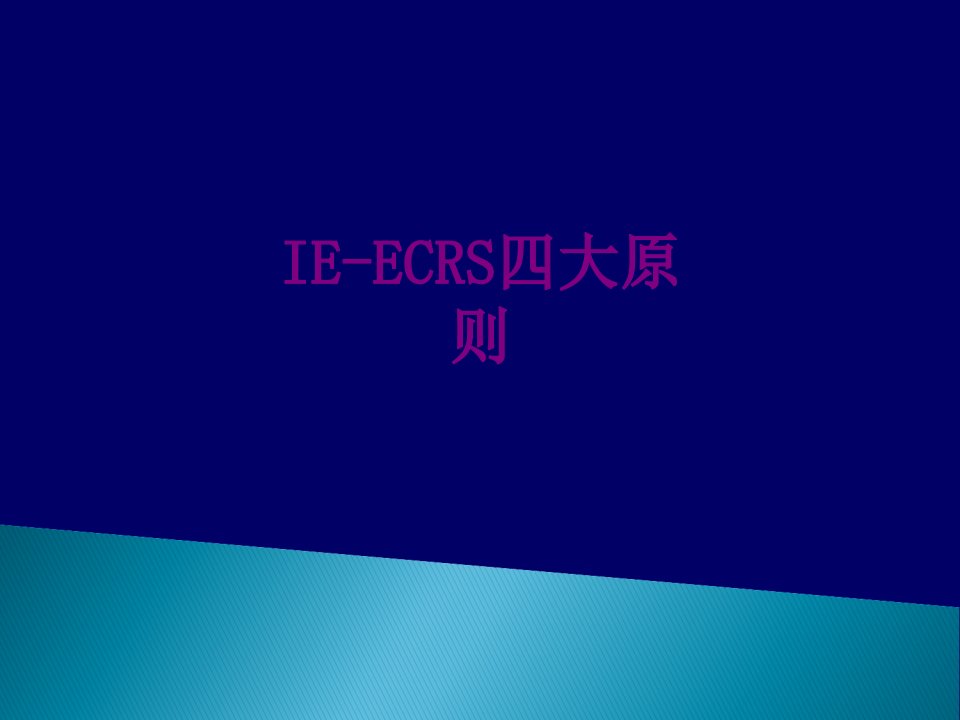 IEECRS四大原则-PPT课件