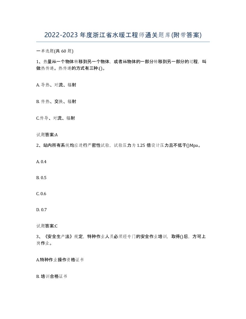 20222023年度浙江省水暖工程师通关题库附带答案