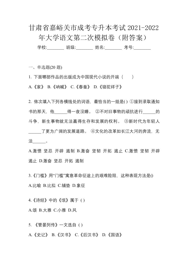 甘肃省嘉峪关市成考专升本考试2021-2022年大学语文第二次模拟卷附答案