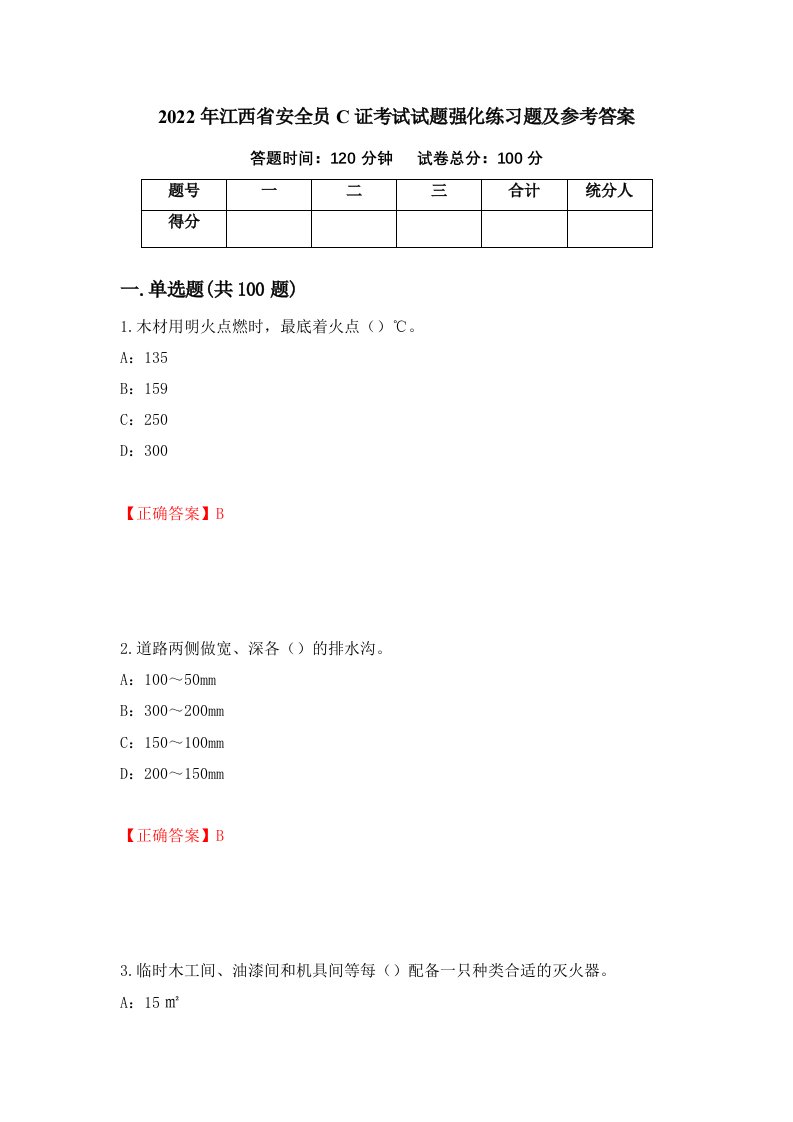 2022年江西省安全员C证考试试题强化练习题及参考答案第24卷