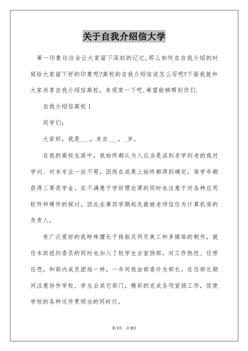 关于自我介绍信大学