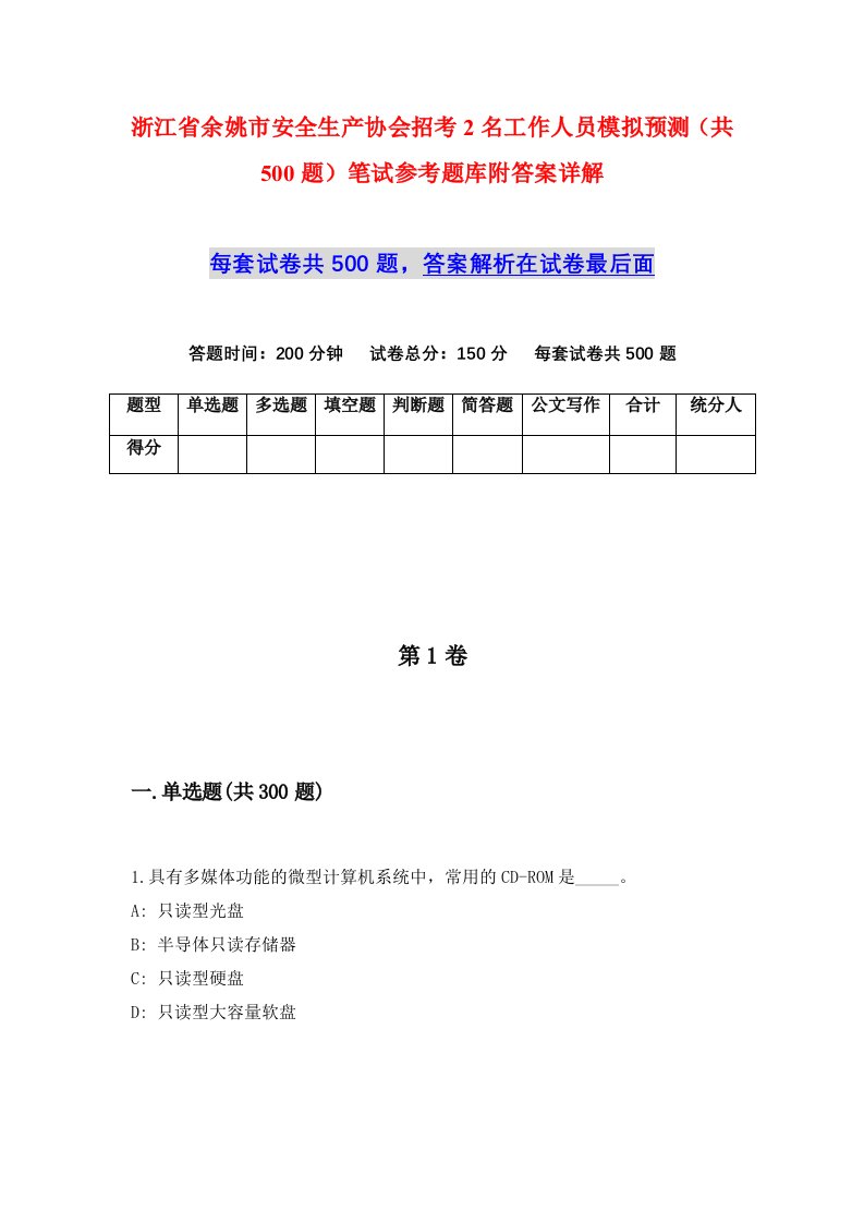 浙江省余姚市安全生产协会招考2名工作人员模拟预测共500题笔试参考题库附答案详解