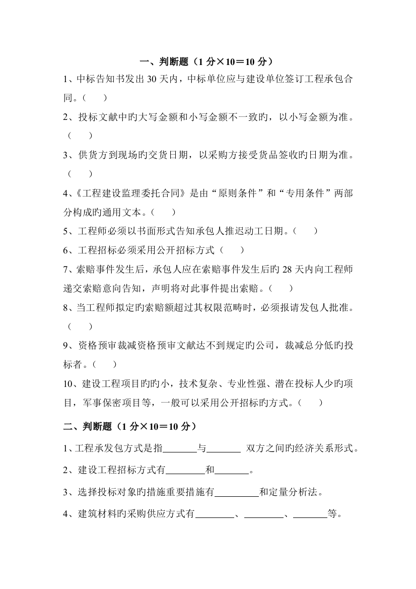 建筑工程招投标与项目管理复习题