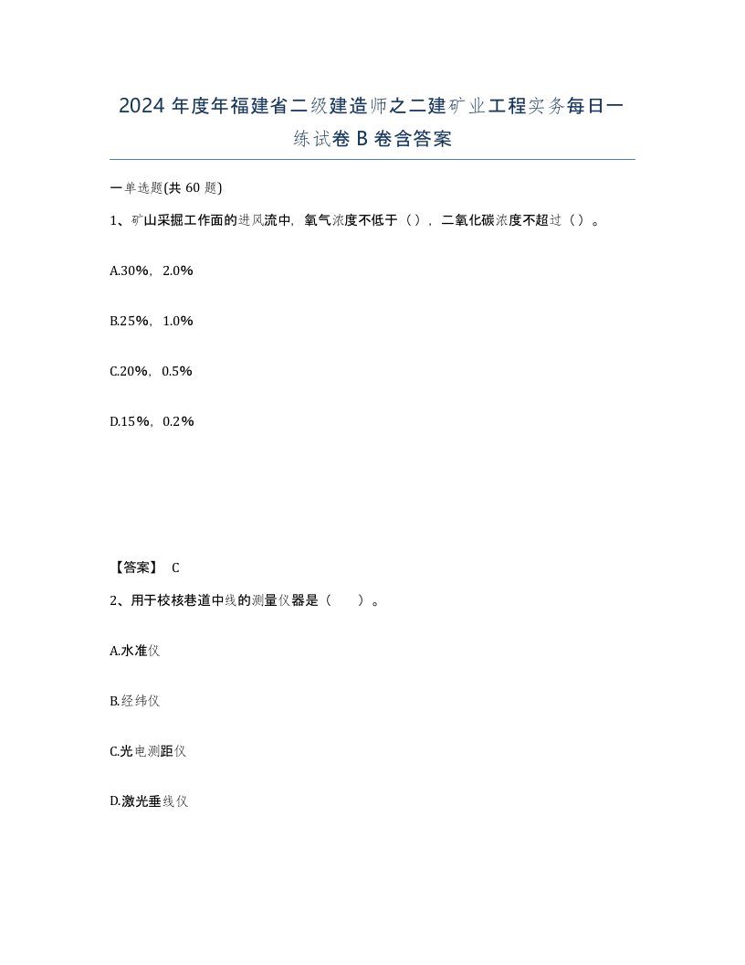 2024年度年福建省二级建造师之二建矿业工程实务每日一练试卷B卷含答案