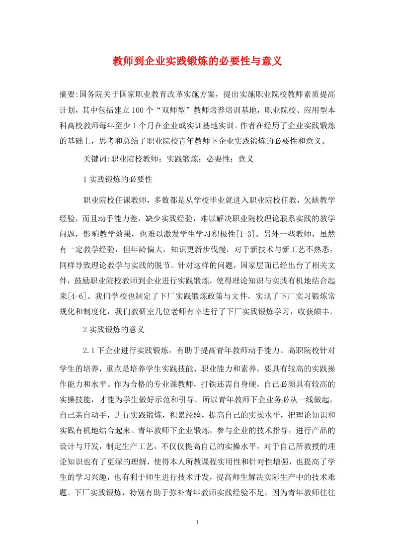 精编教师到企业实践锻炼的必要性与意义