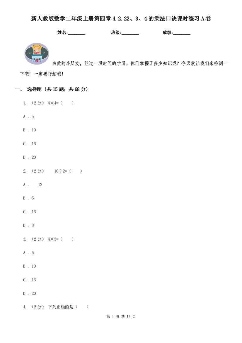 新人教版数学二年级上册第四章4.2.2234的乘法口诀课时练习A卷