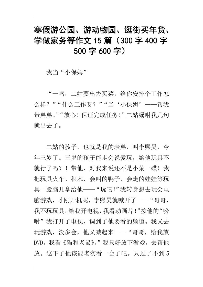 寒假游公园、游动物园、逛街买年货、学做家务等作文15篇300字400字500字600字