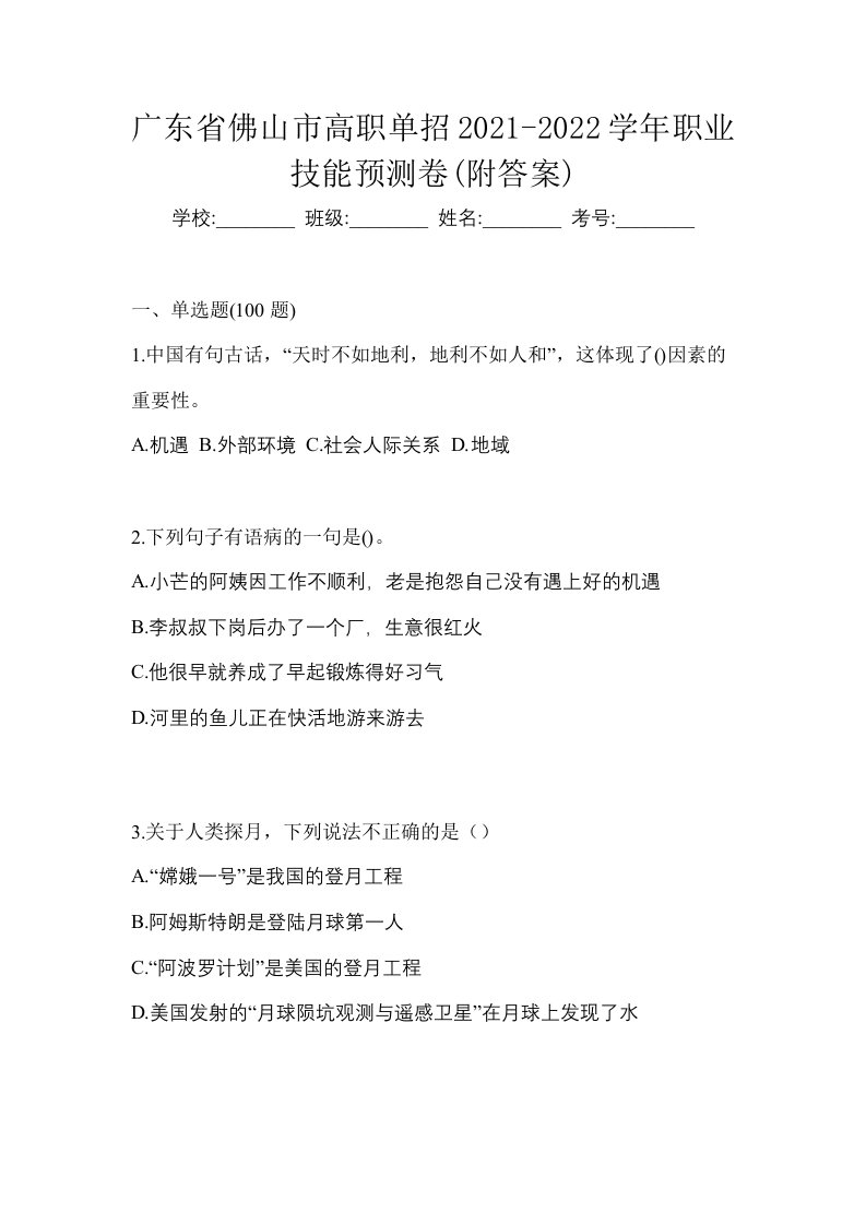 广东省佛山市高职单招2021-2022学年职业技能预测卷附答案