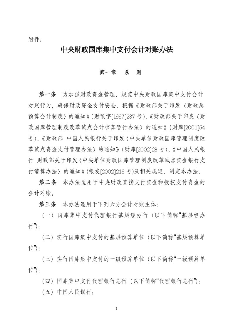 《中央财政国库集中支付会计对账办法.doc-附件：》