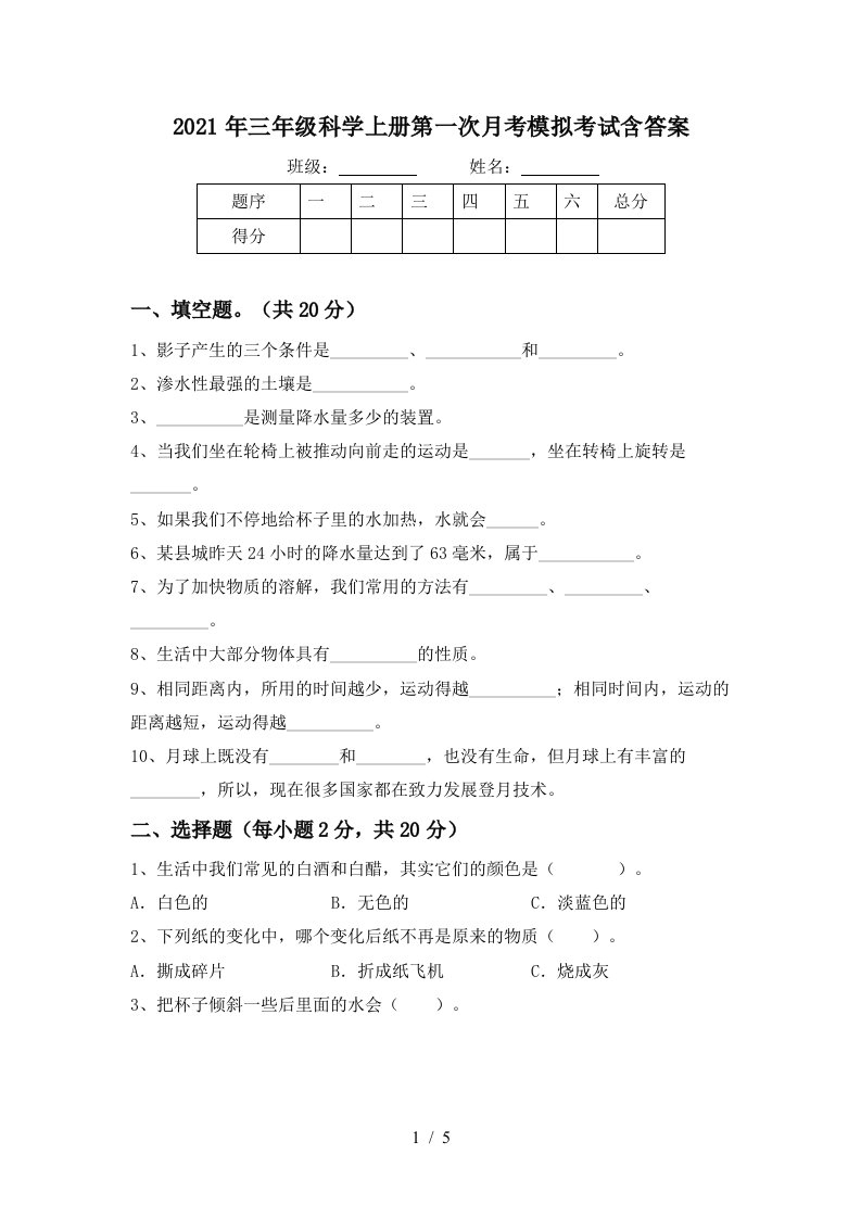 2021年三年级科学上册第一次月考模拟考试含答案