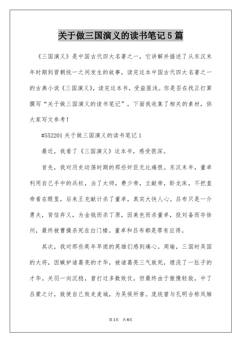 关于做三国演义的读书笔记5篇