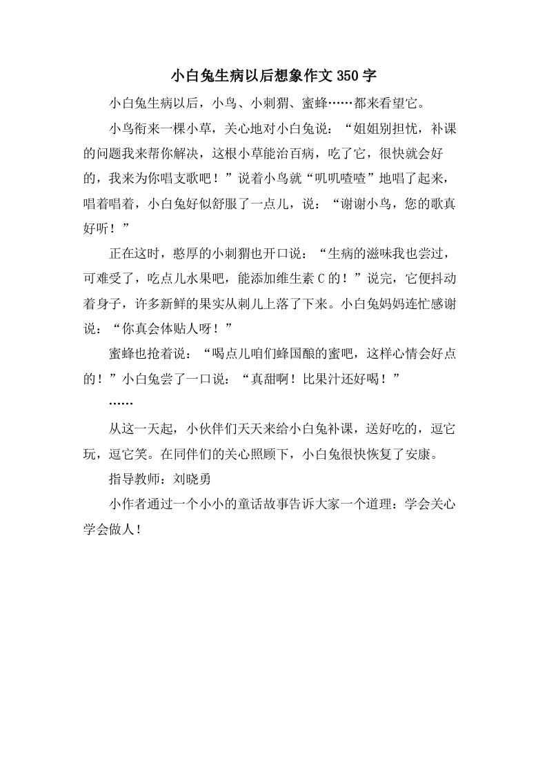 小白兔生病以后想象作文350字