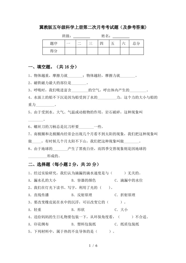 冀教版五年级科学上册第二次月考考试题及参考答案