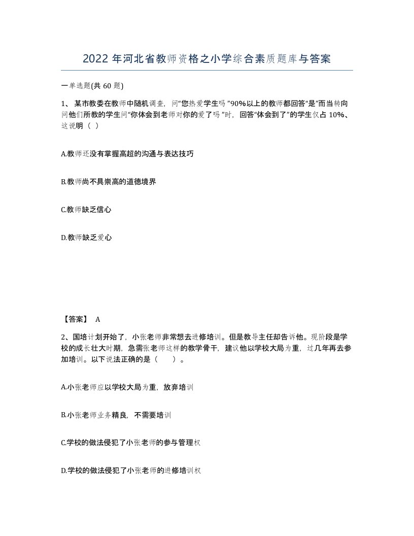 2022年河北省教师资格之小学综合素质题库与答案