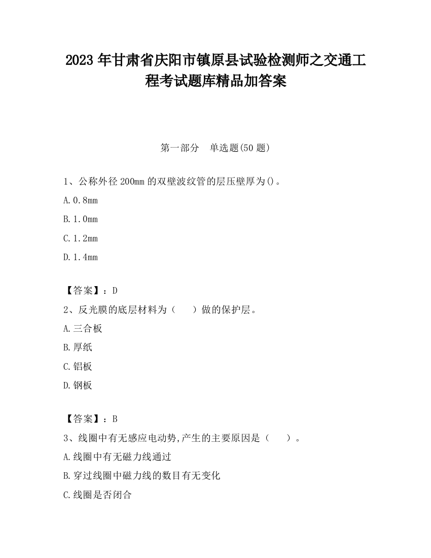 2023年甘肃省庆阳市镇原县试验检测师之交通工程考试题库精品加答案