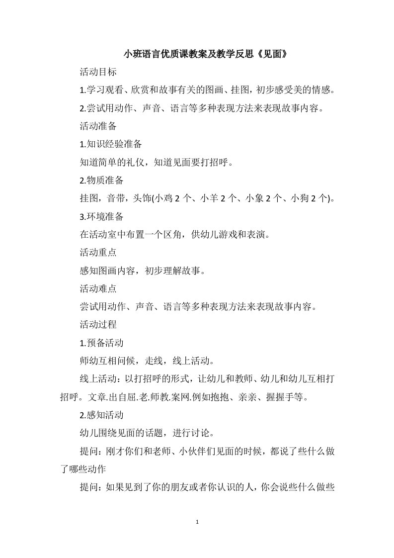 小班语言优质课教案及教学反思《见面》