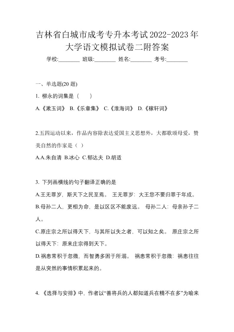 吉林省白城市成考专升本考试2022-2023年大学语文模拟试卷二附答案