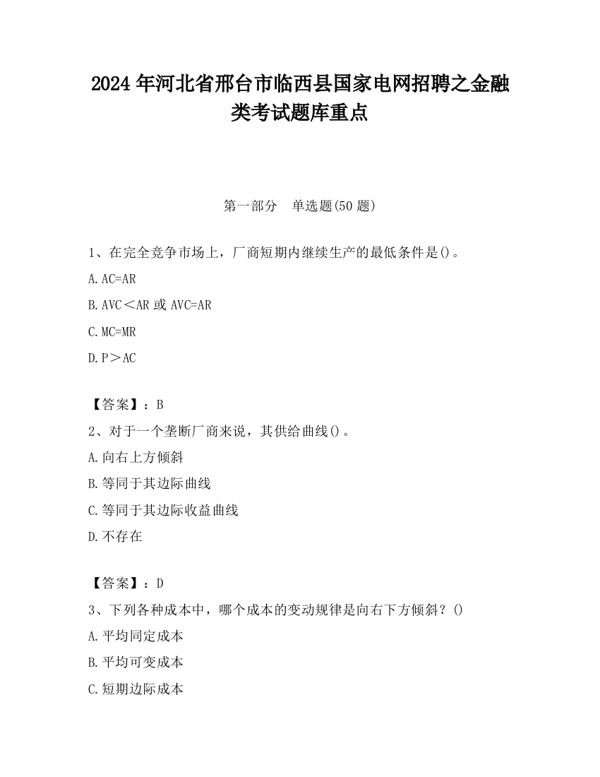 2024年河北省邢台市临西县国家电网招聘之金融类考试题库重点