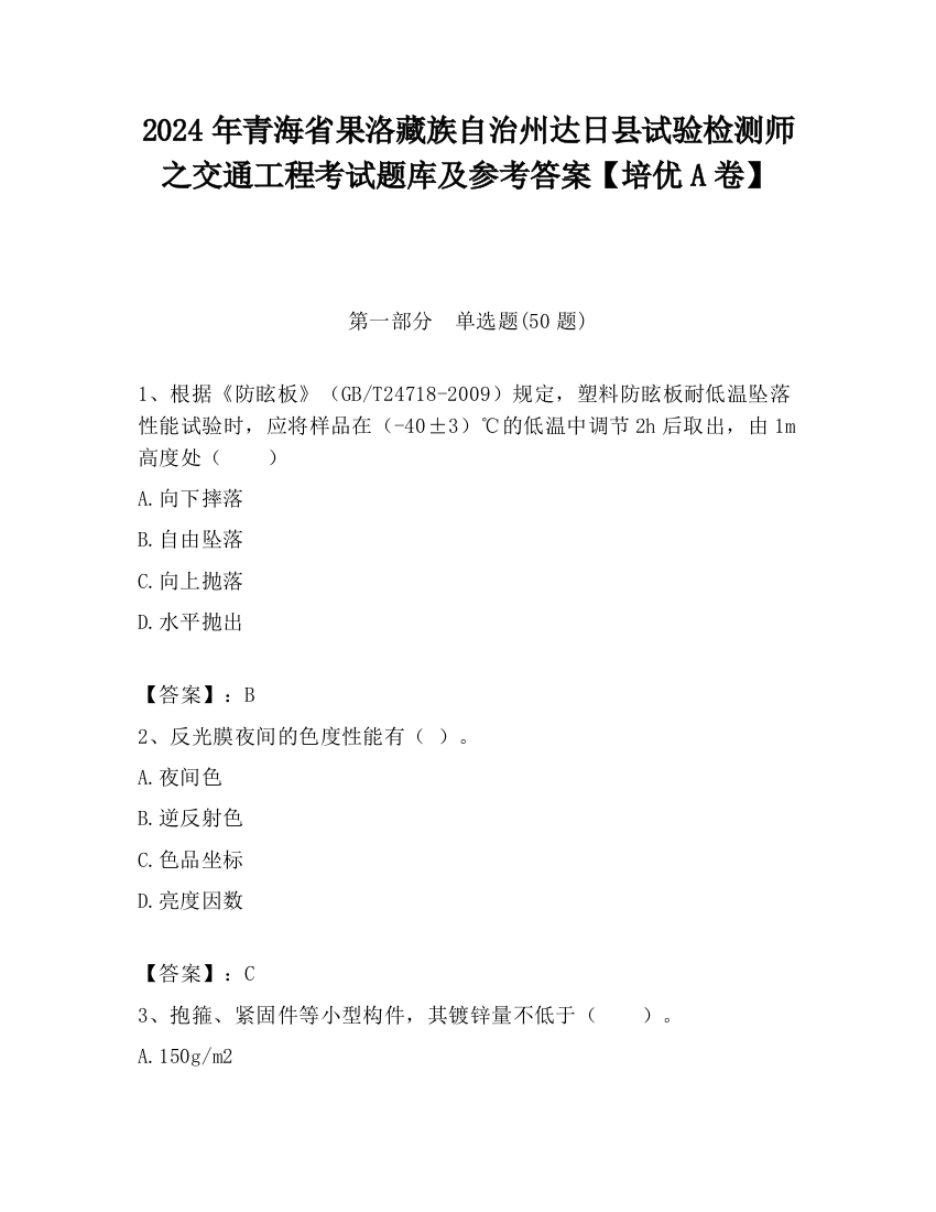 2024年青海省果洛藏族自治州达日县试验检测师之交通工程考试题库及参考答案【培优A卷】