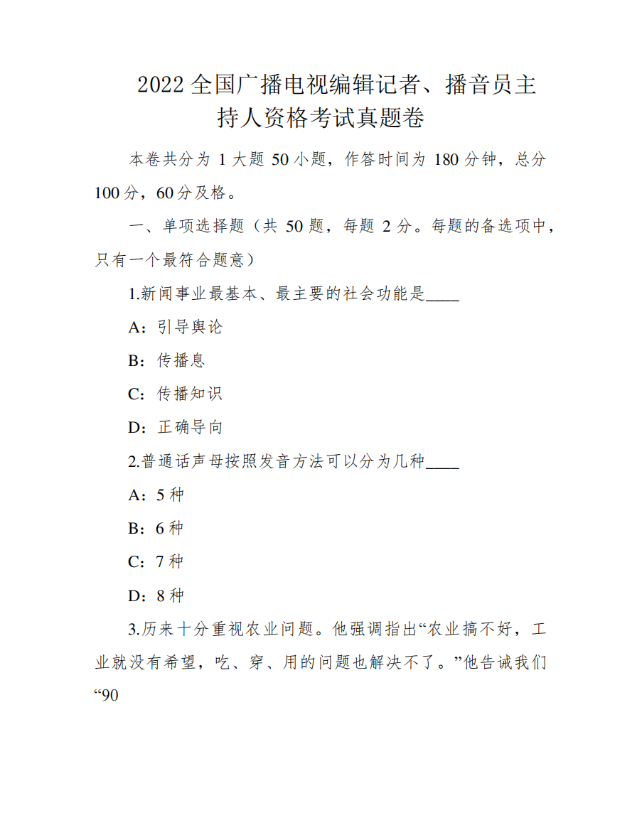2024全国广播电视编辑记者、播音员主持人资格考试真题卷