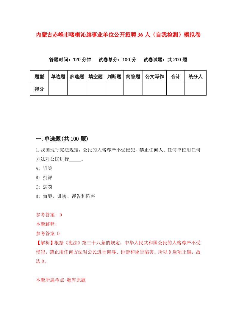 内蒙古赤峰市喀喇沁旗事业单位公开招聘36人自我检测模拟卷第2卷