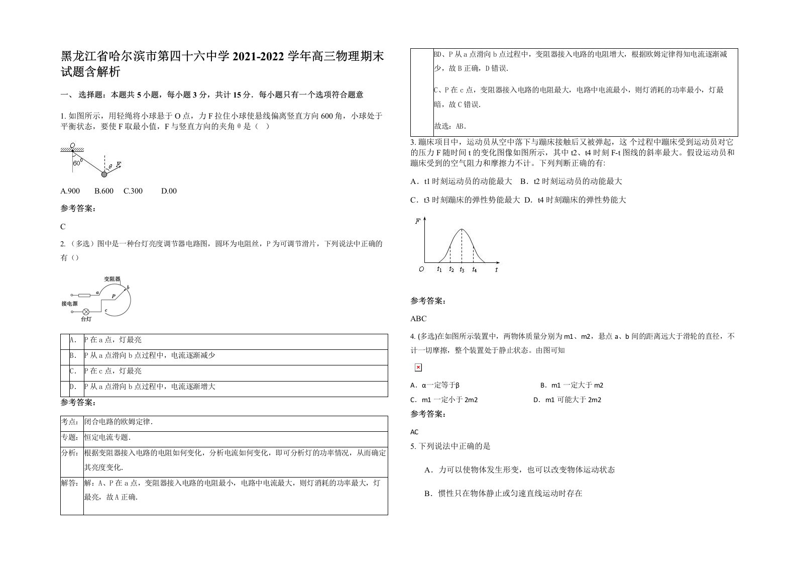 黑龙江省哈尔滨市第四十六中学2021-2022学年高三物理期末试题含解析