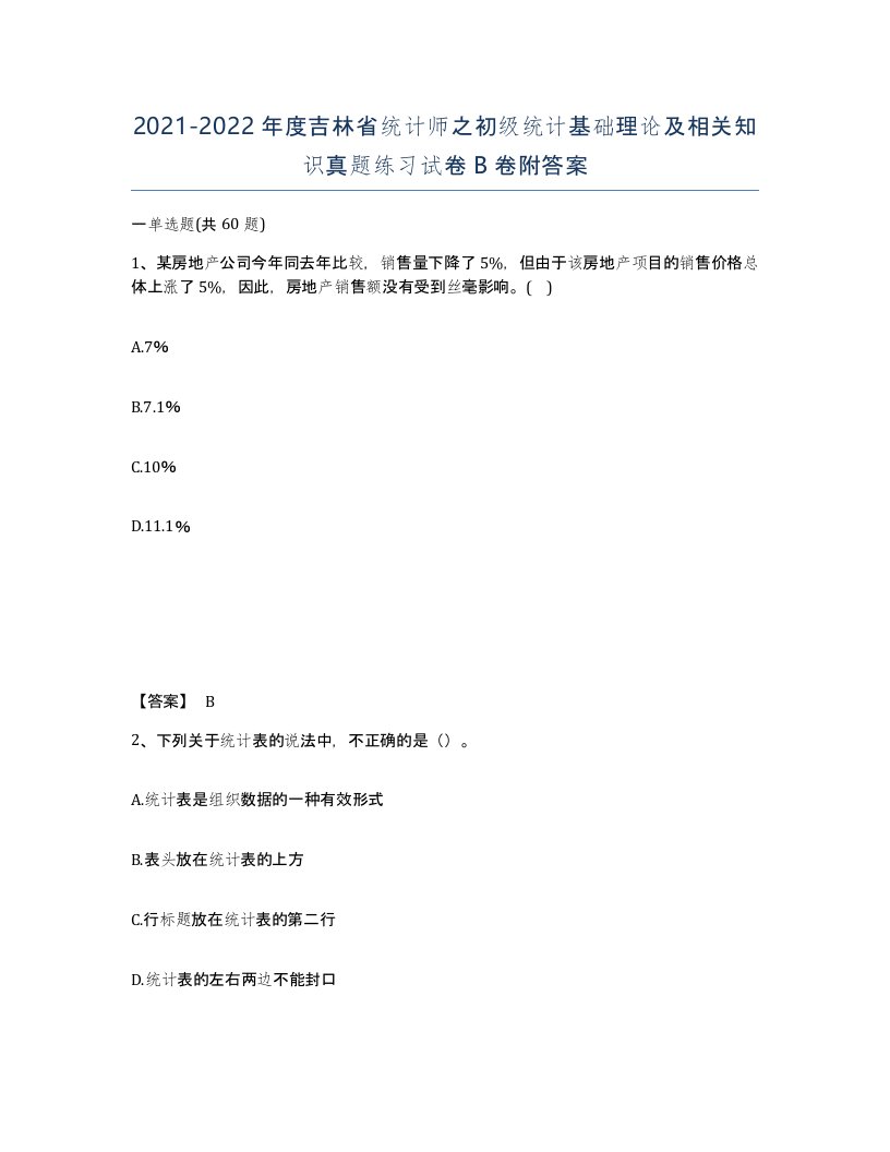 2021-2022年度吉林省统计师之初级统计基础理论及相关知识真题练习试卷B卷附答案