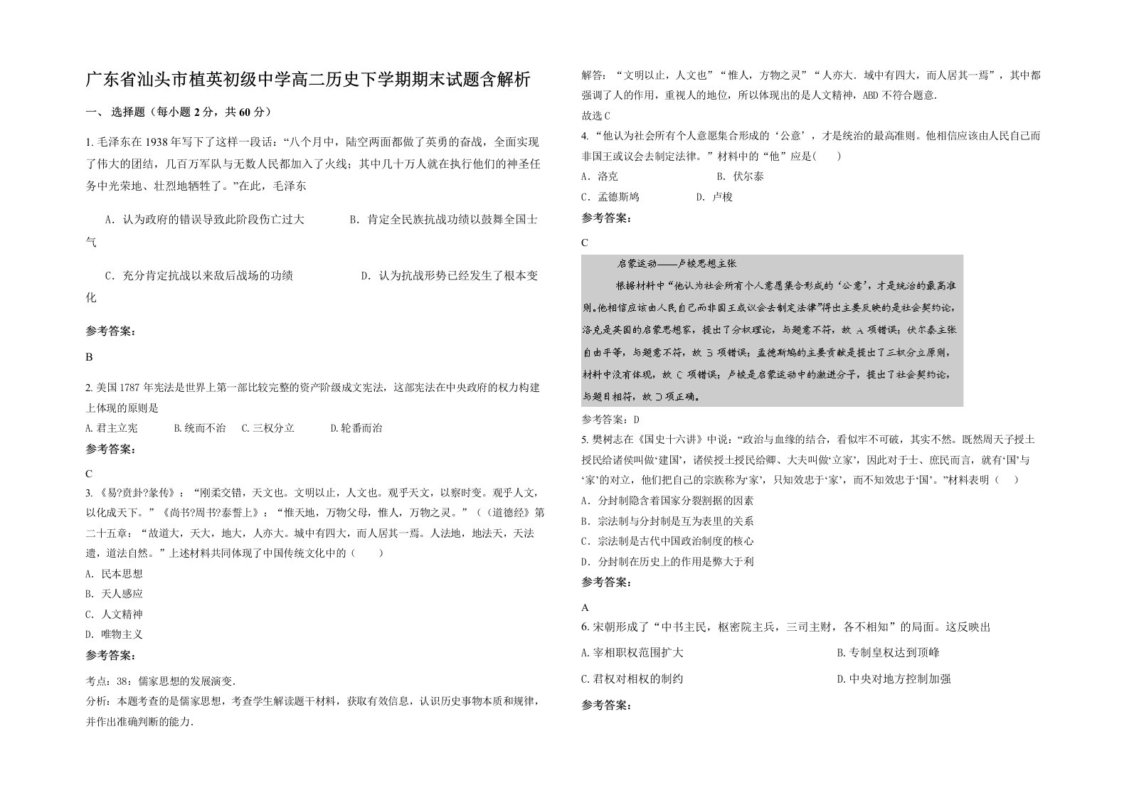 广东省汕头市植英初级中学高二历史下学期期末试题含解析