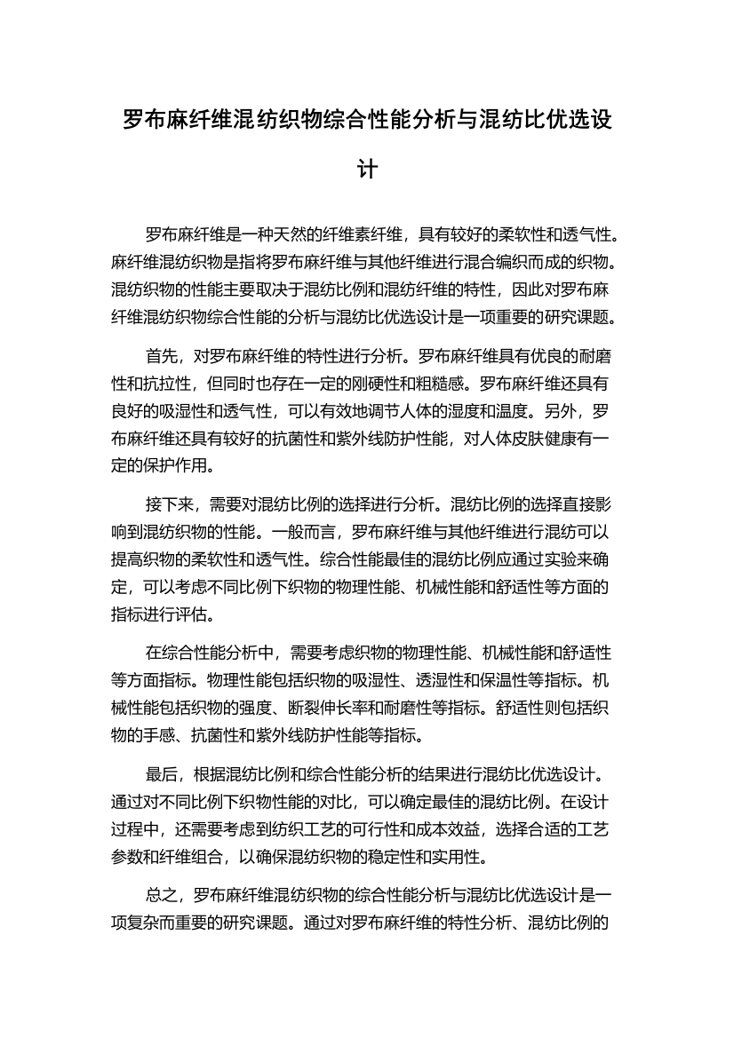 罗布麻纤维混纺织物综合性能分析与混纺比优选设计