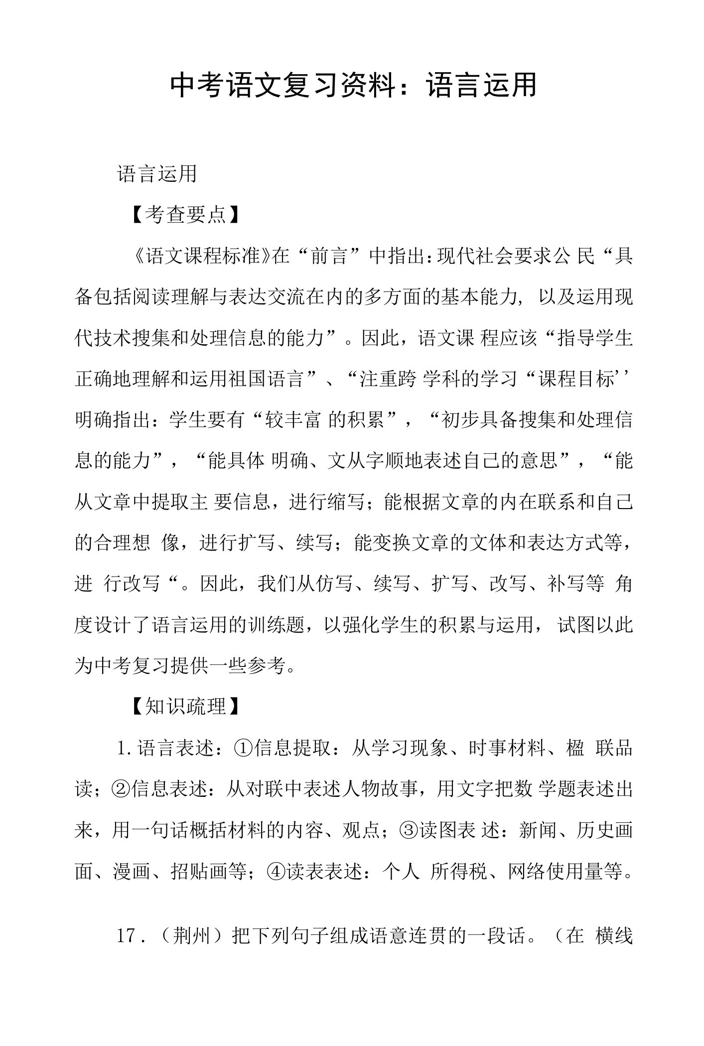 中考语文复习资料：语言运用