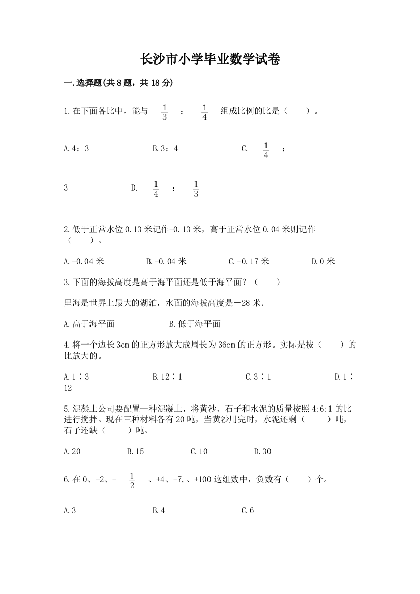 长沙市小学毕业数学试卷精品（预热题）