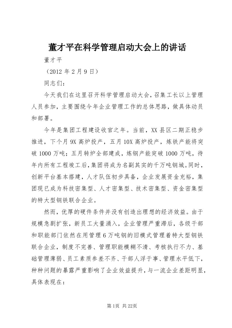 董才平在科学管理启动大会上的致辞