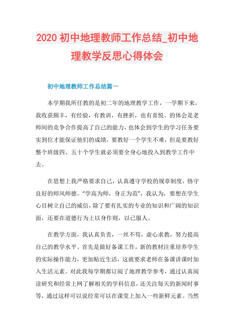 初中地理教师工作总结初中地理教学反思心得体会