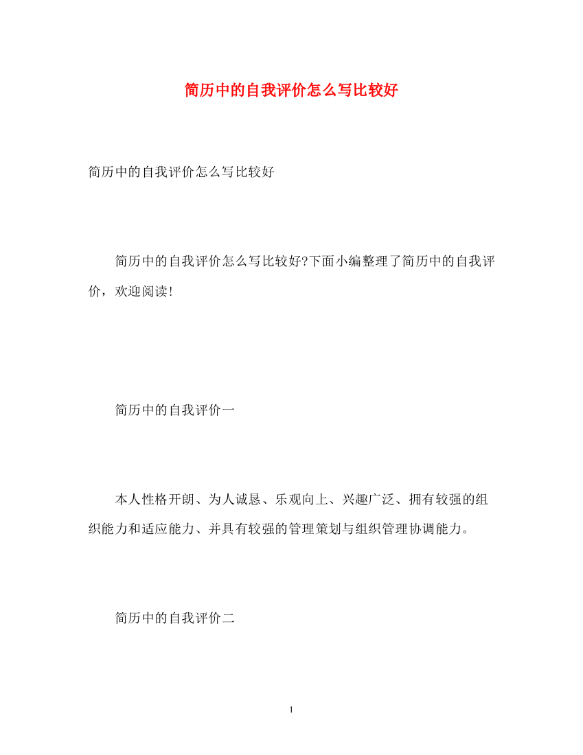 精编之简历中的自我评价怎么写比较好