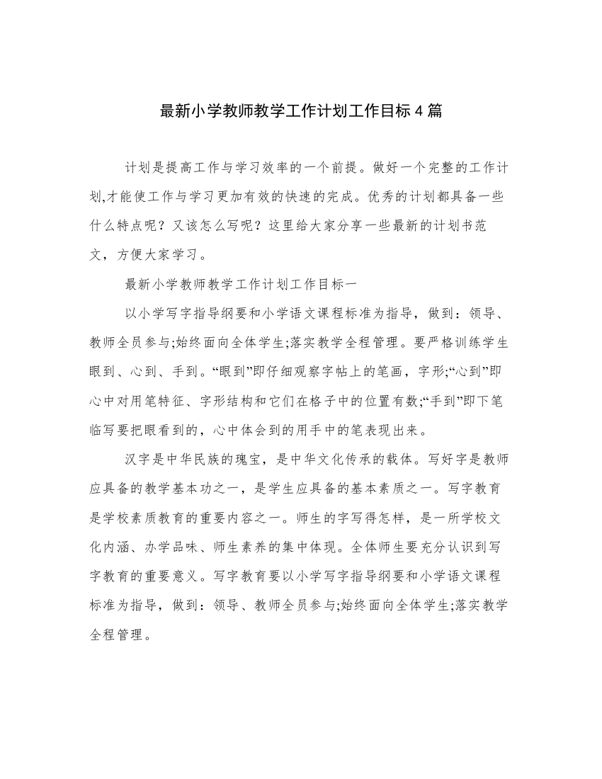 最新小学教师教学工作计划工作目标4篇