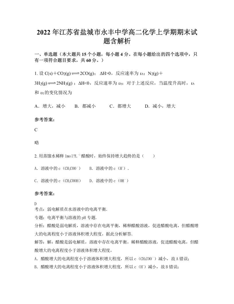 2022年江苏省盐城市永丰中学高二化学上学期期末试题含解析