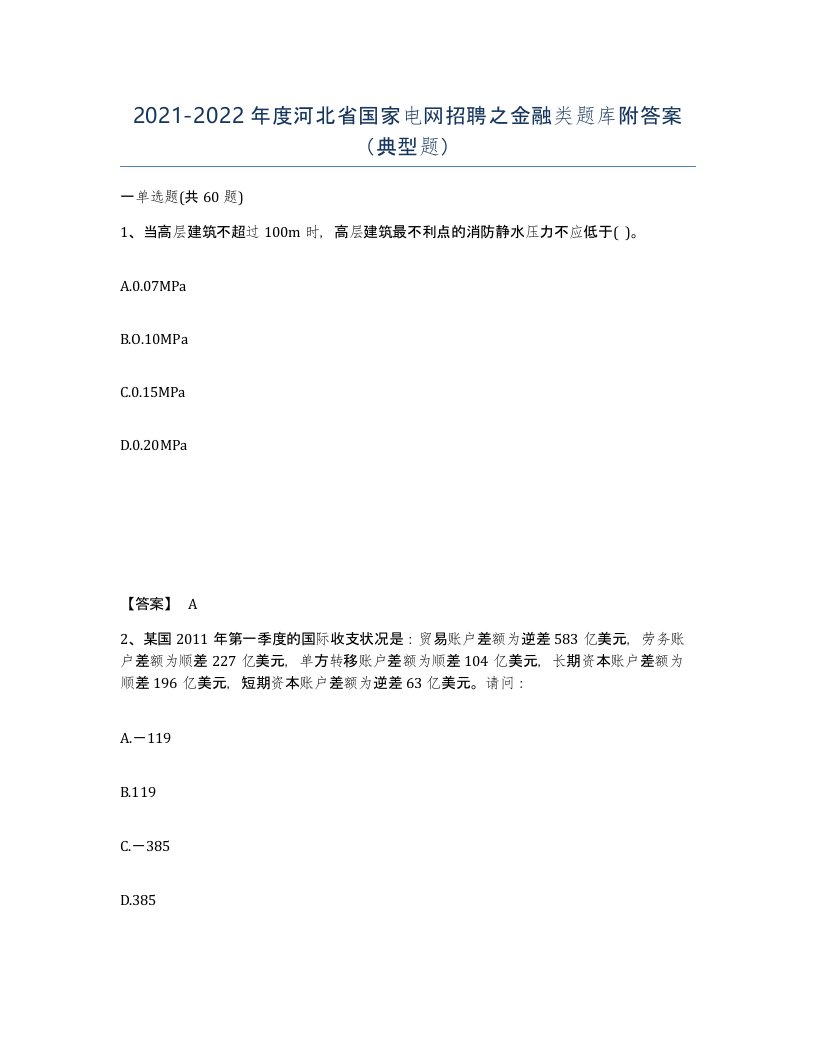 2021-2022年度河北省国家电网招聘之金融类题库附答案典型题