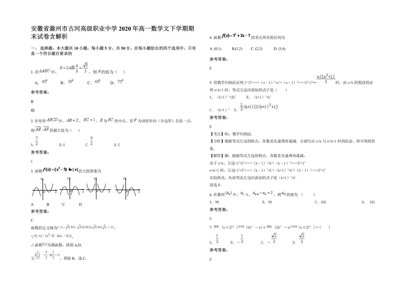 安徽省滁州市古河高级职业中学2020年高一数学文下学期期末试卷含解析