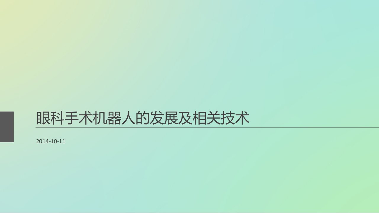 眼科手术机器人的发展及相关技术