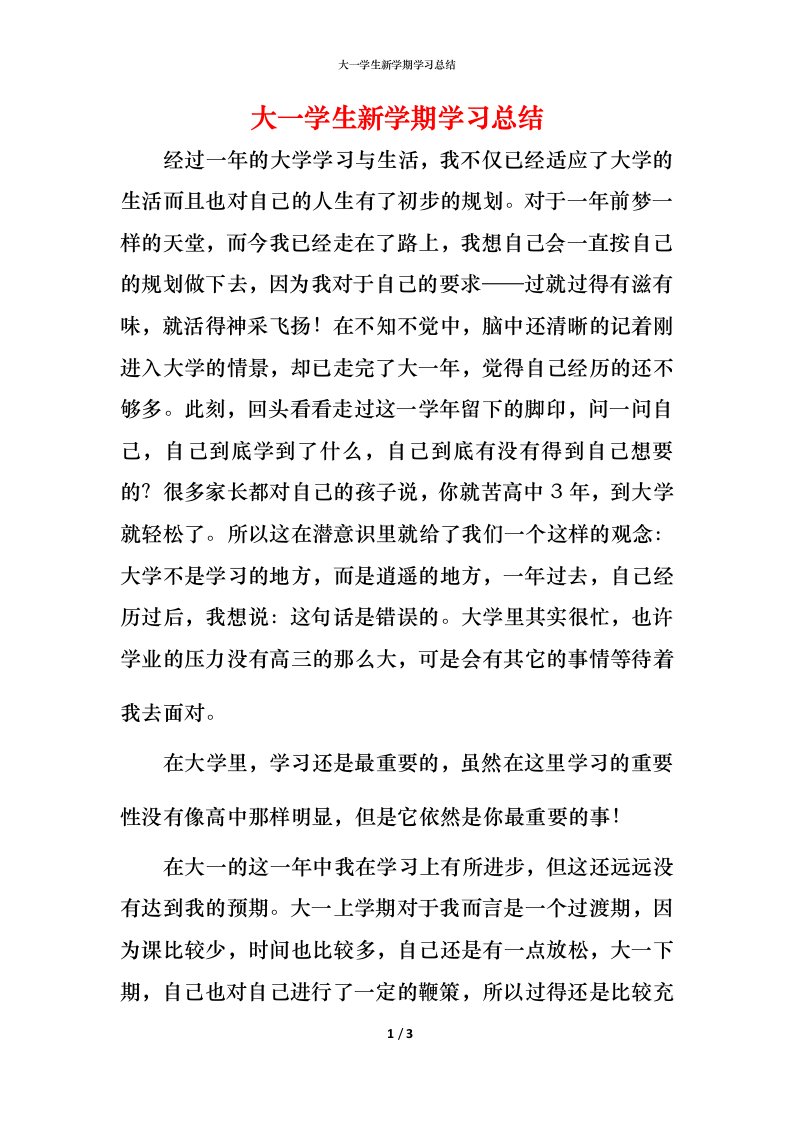 精编大一学生新学期学习总结