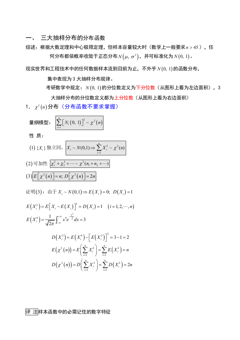 数理统计中的三大抽样分布理论系统与题型题法2009