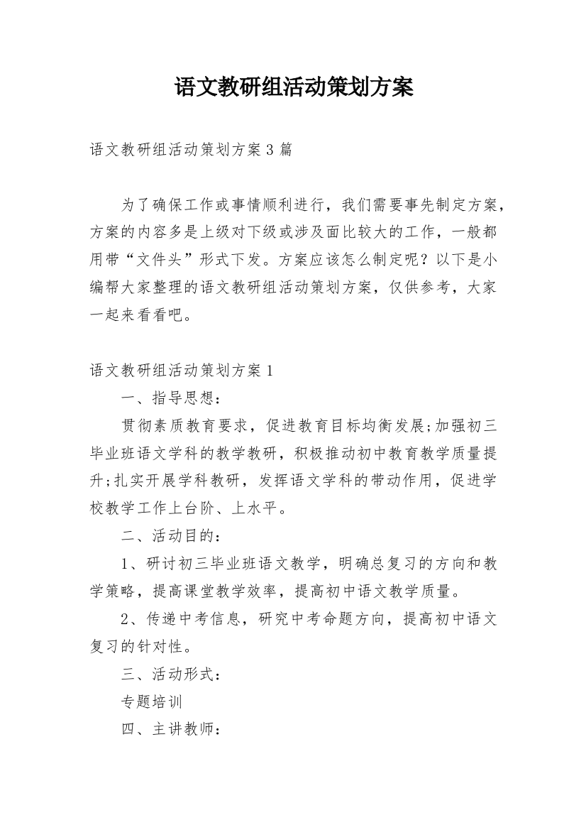 语文教研组活动策划方案_1