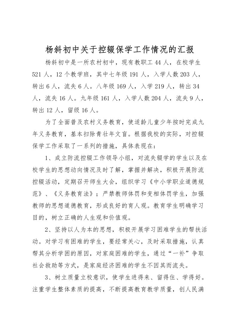 2022杨斜初中关于控辍保学工作情况的汇报