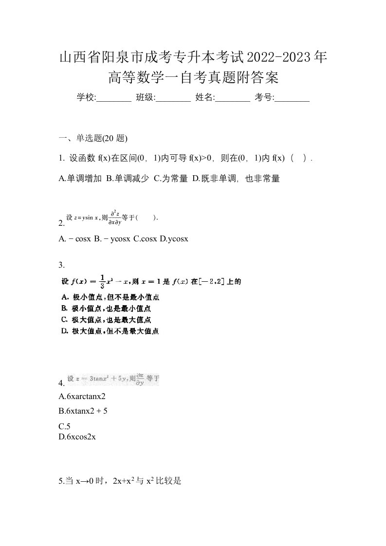 山西省阳泉市成考专升本考试2022-2023年高等数学一自考真题附答案