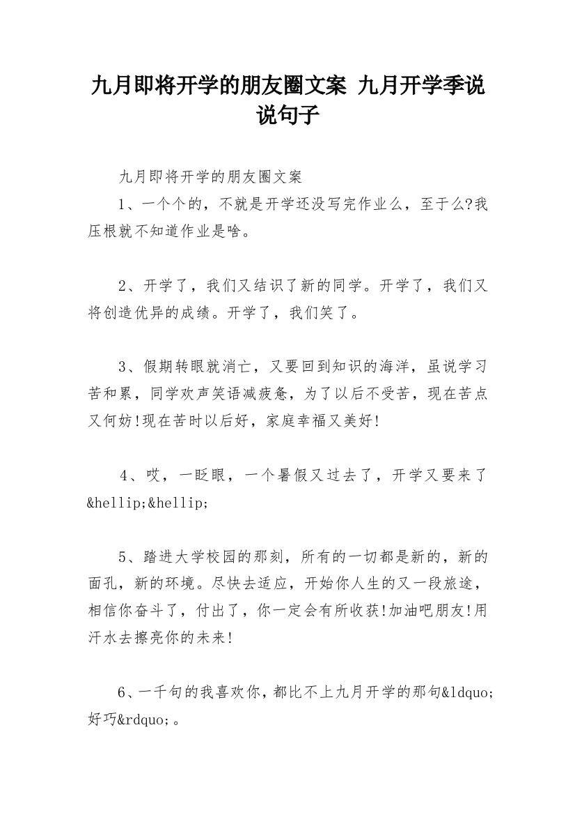 九月即将开学的朋友圈文案