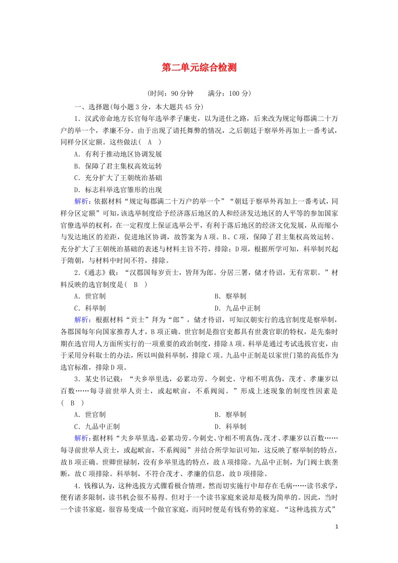 2020_2021学年新教材高中高中历史第二单元官员的选拔与管理综合检测课时作业新人教版选择性必修第一册